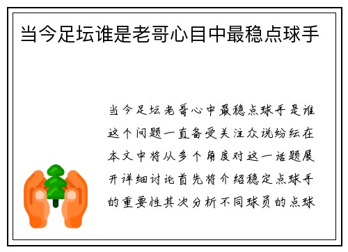 当今足坛谁是老哥心目中最稳点球手