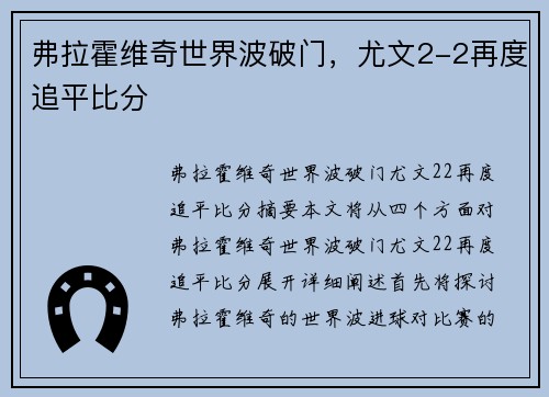弗拉霍维奇世界波破门，尤文2-2再度追平比分