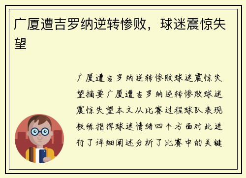 广厦遭吉罗纳逆转惨败,球迷震惊失望