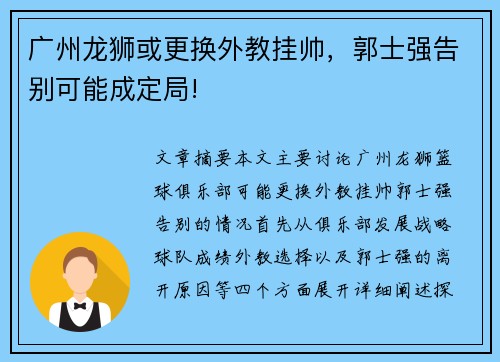 广州龙狮或更换外教挂帅，郭士强告别可能成定局!