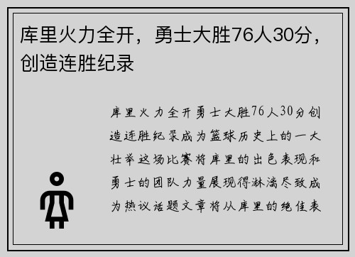 库里火力全开,勇士大胜76人30分,创造连胜纪录