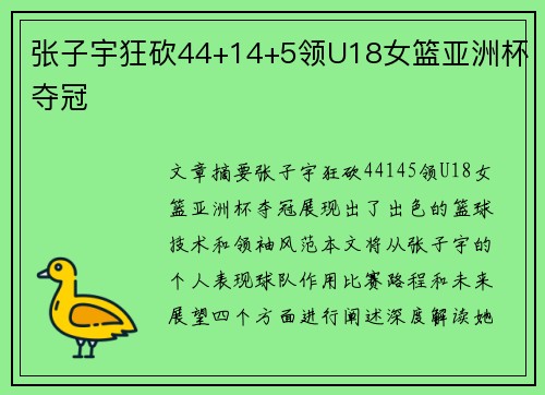 张子宇狂砍44+14+5领U18女篮亚洲杯夺冠