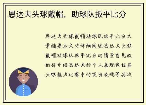 恩达夫头球戴帽，助球队扳平比分