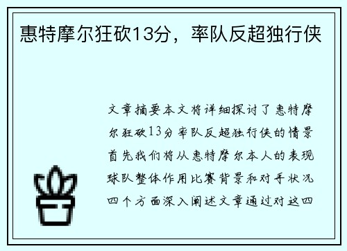 惠特摩尔狂砍13分，率队反超独行侠