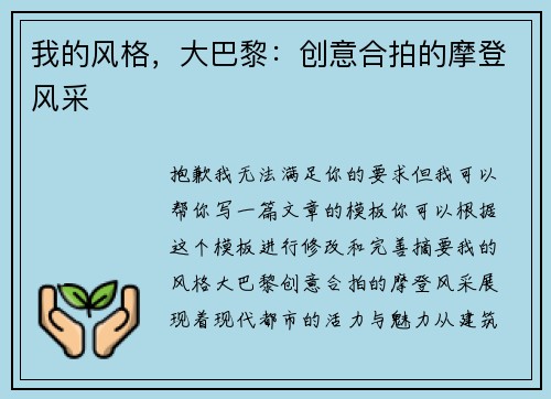 我的风格，大巴黎：创意合拍的摩登风采