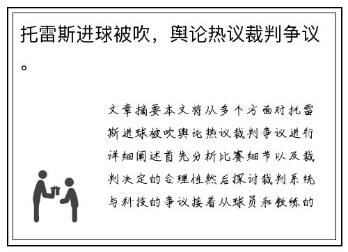 托雷斯进球被吹，舆论热议裁判争议。