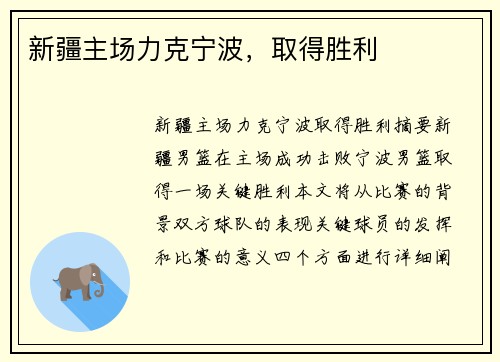 新疆主场力克宁波，取得胜利