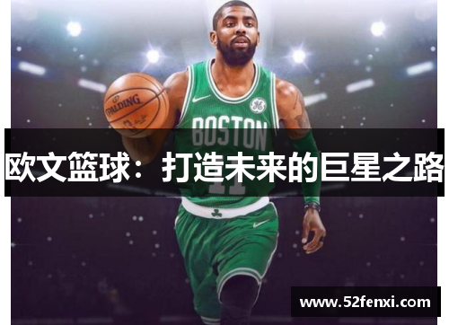 欧文篮球：打造未来的巨星之路