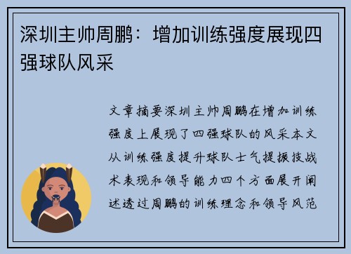 深圳主帅周鹏：增加训练强度展现四强球队风采